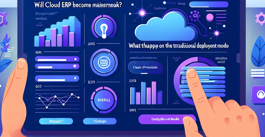  云端ERP将成为主流？传统部署模式何去何从